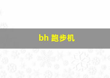 bh 跑步机